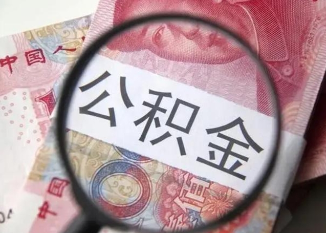 贵港找人代取公积金8000可以取吗（找人代取公积金需要多少钱手续费）
