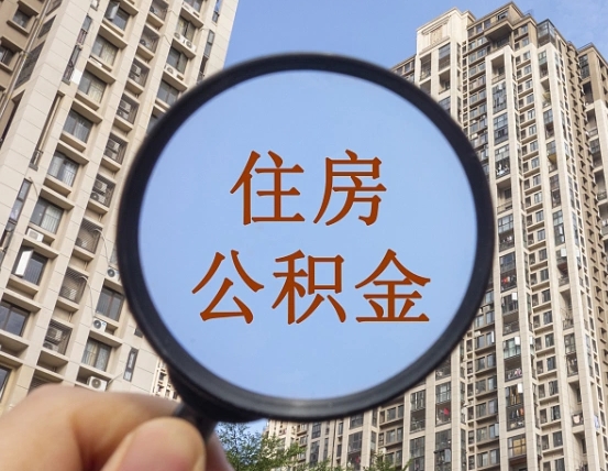 贵港我的公积金有17000能取多少（公积金有1700能提多少）